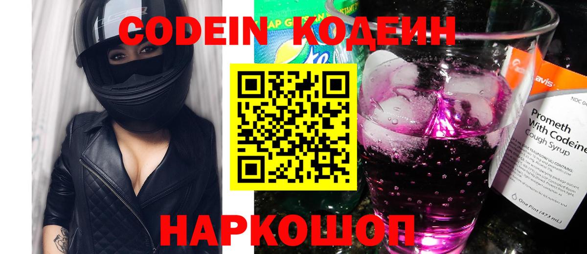 Владивосток  Кодеин Purple Drank  Вход с VPN 