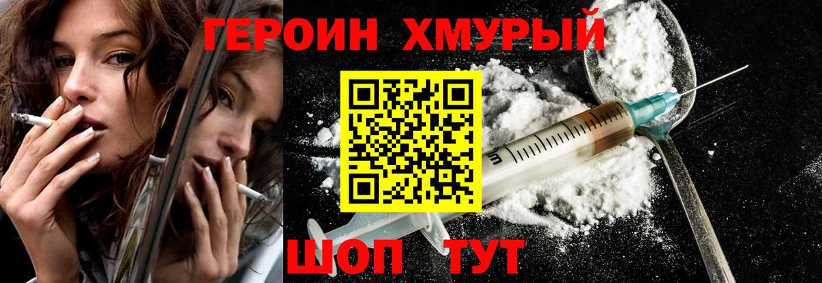 Героин хмурый Владивосток
